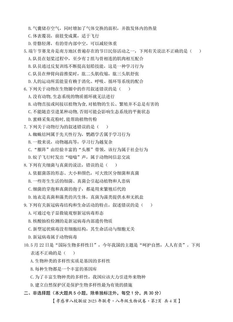 湖北省孝感市八校联谊2023-2024学年八年级上学期12月联考生物试题第2页
