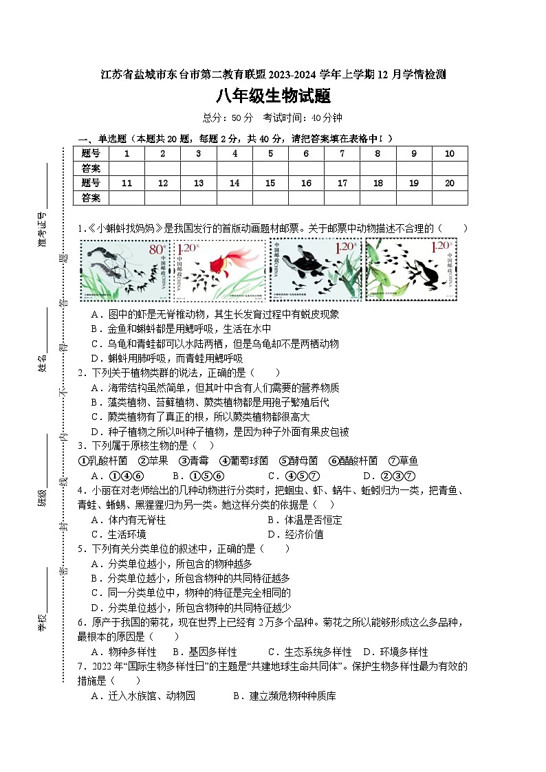 江苏省盐城市东台市第二教育联盟2023-2024学年八年级上学期12月月考生物试题第1页