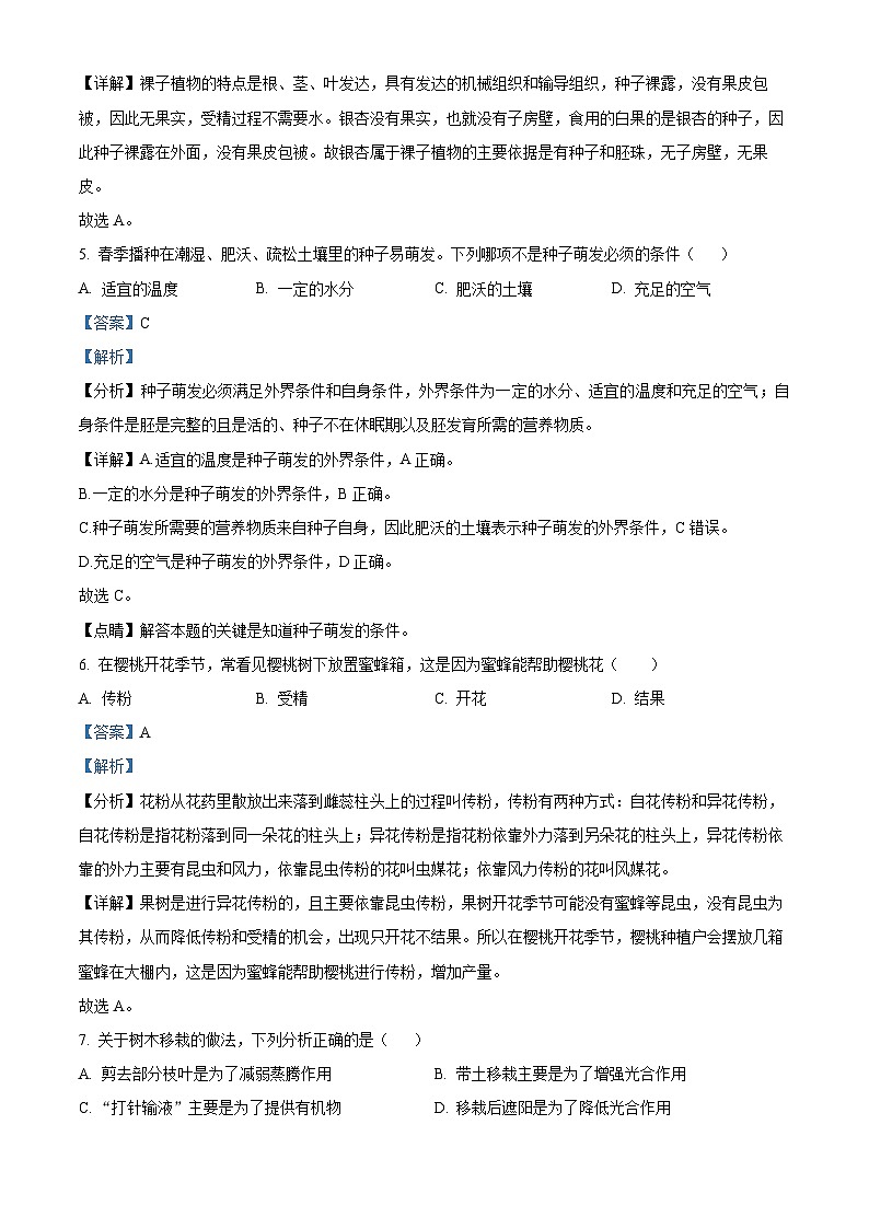 山东省青岛市胶州市洋河中学2023-2024学年七年级上学期第二次月考生物试题(解析版)第3页