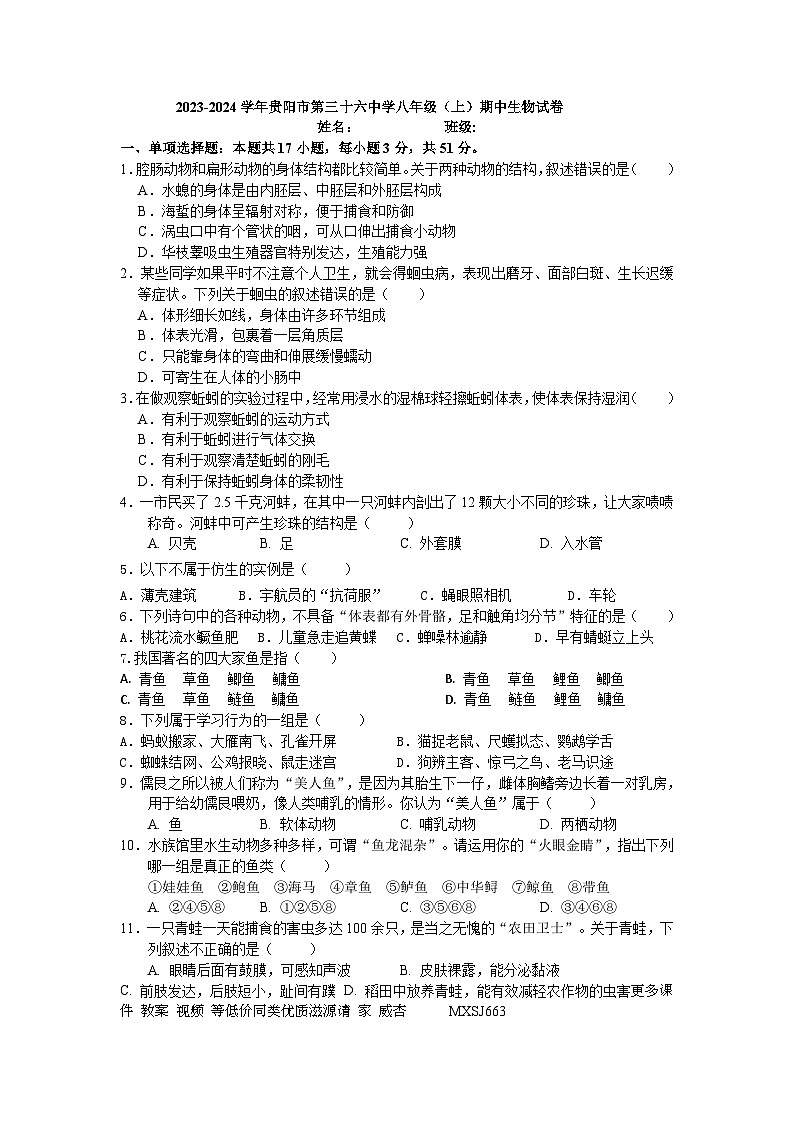 41,贵州省贵阳市第三十六中学2023-2024学年八年级上学期期中生物试卷第1页