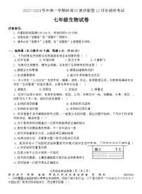 安徽省蚌埠市G5教研联盟2023-2024学年七年级上学期12月月考生物试题