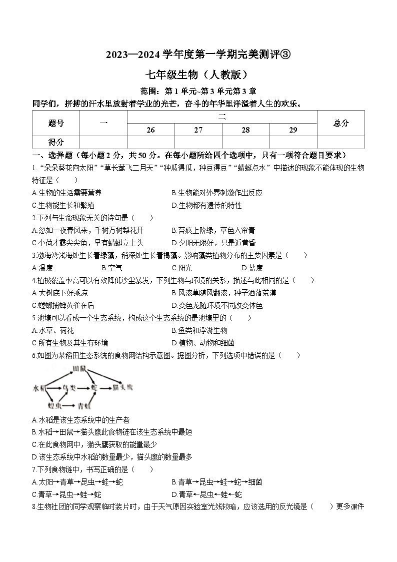 河北省石家庄市赵县2023-2024学年七年级上学期第三次月考生物试题01