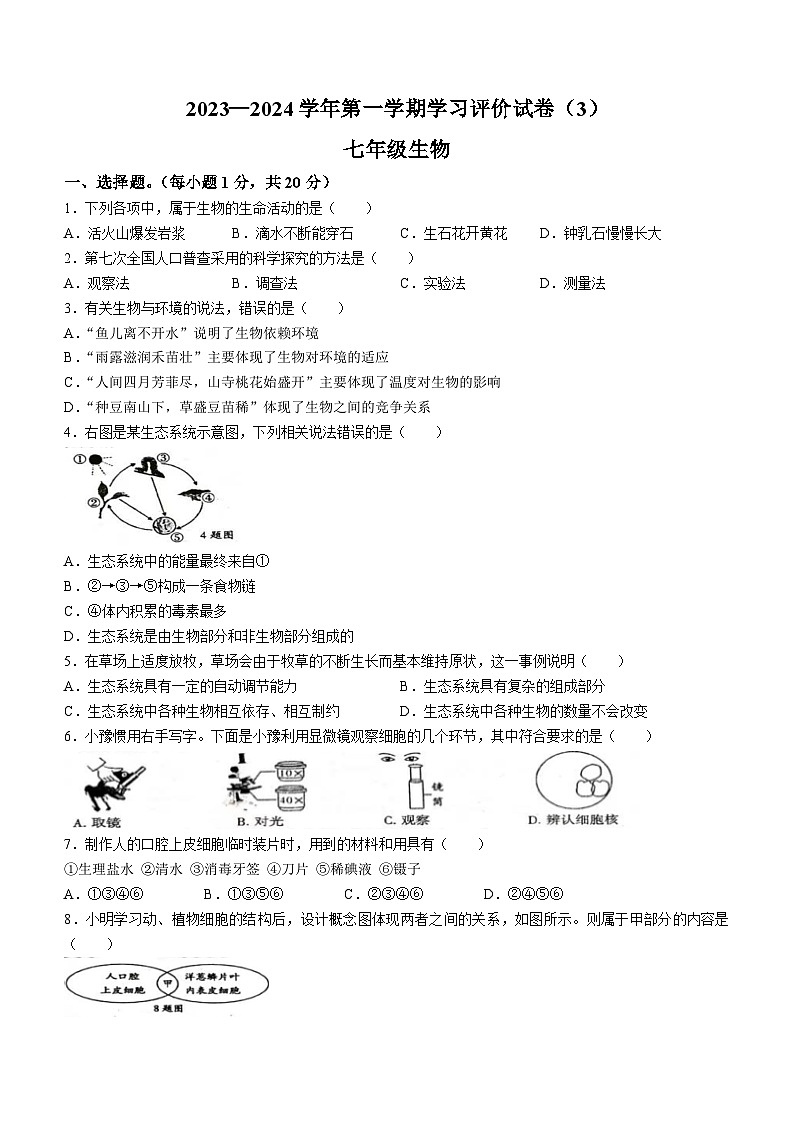 河南省周口市郸城县2023-2024学年七年级上学期12月月考生物试题第1页