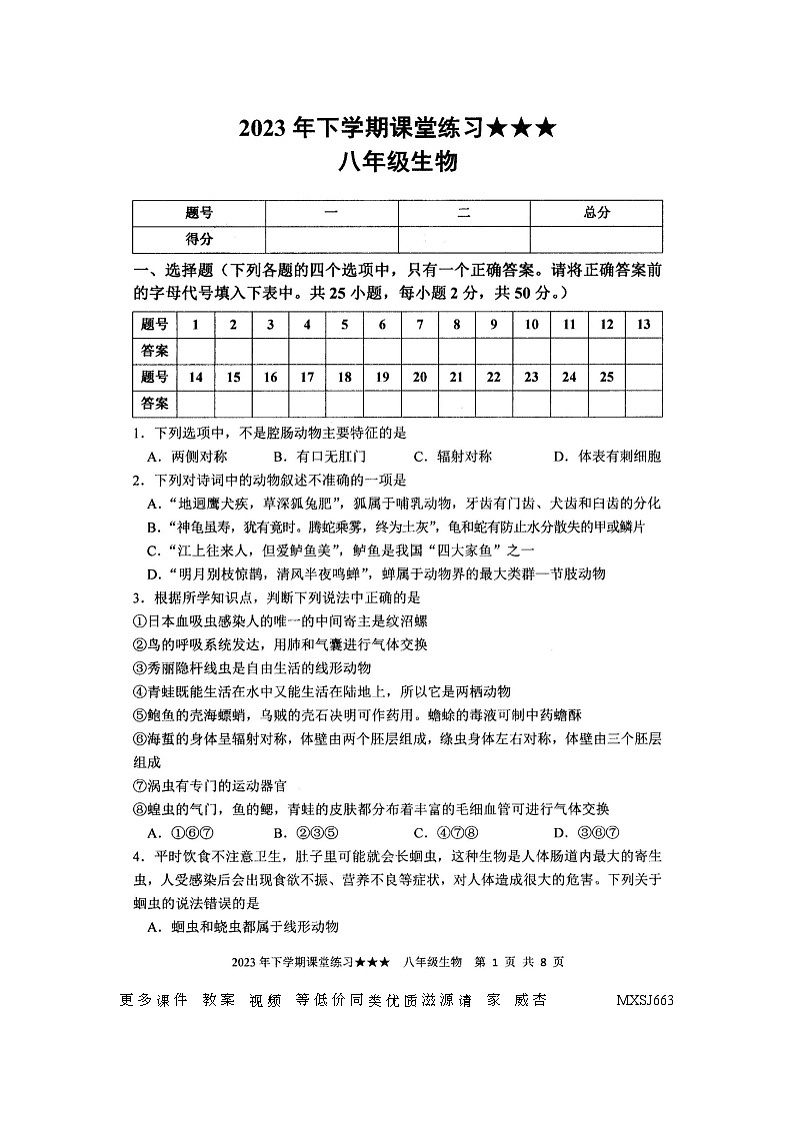 湖南省娄底市涟源市2023-2024学年八年级上学期12月月考生物试题第1页