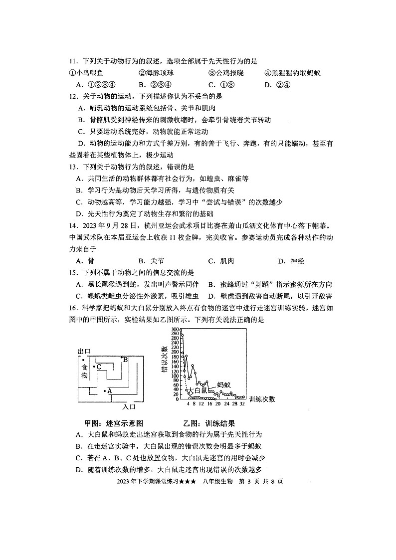 湖南省娄底市涟源市2023-2024学年八年级上学期12月月考生物试题第3页