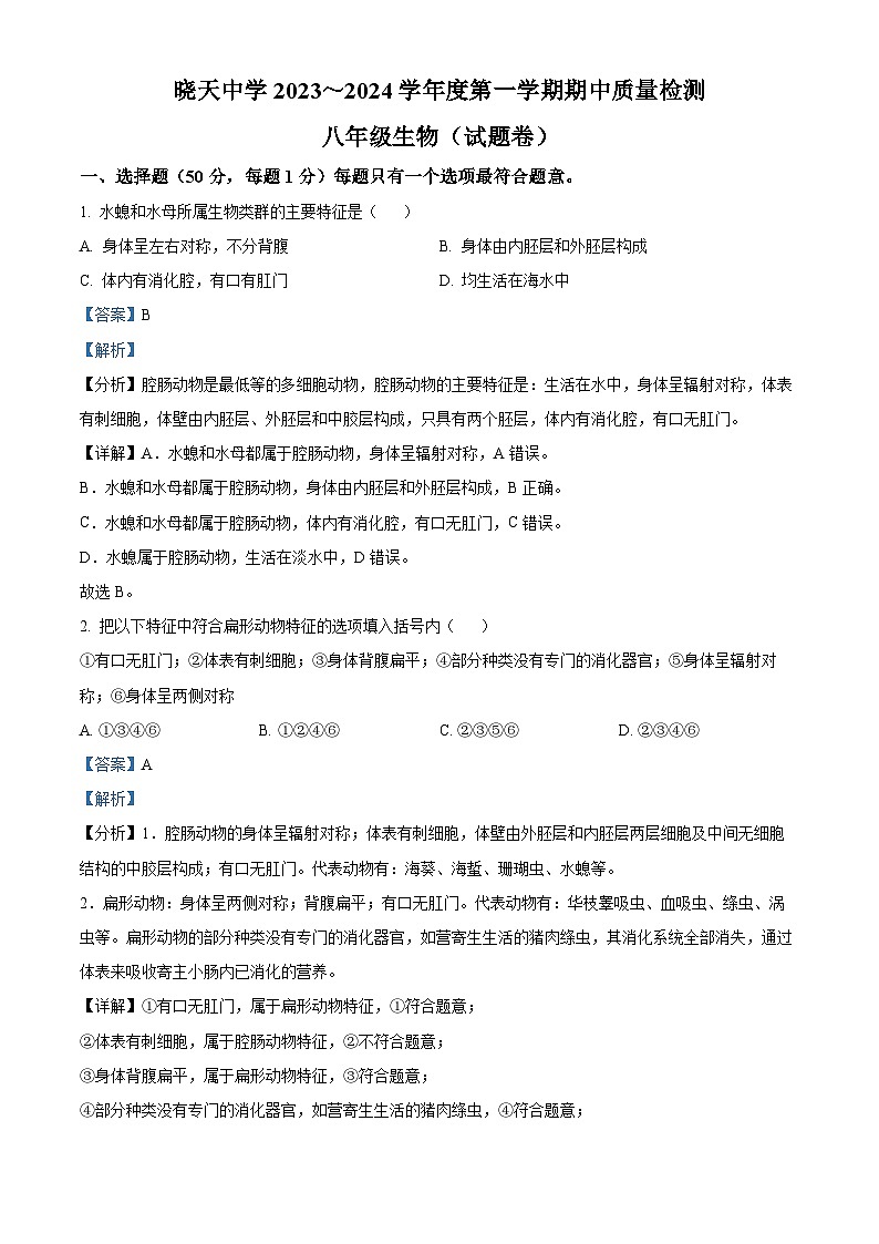 安徽省六安市舒城县晓天中学2023-2024学年八年级上学期期中质量检测生物试题01