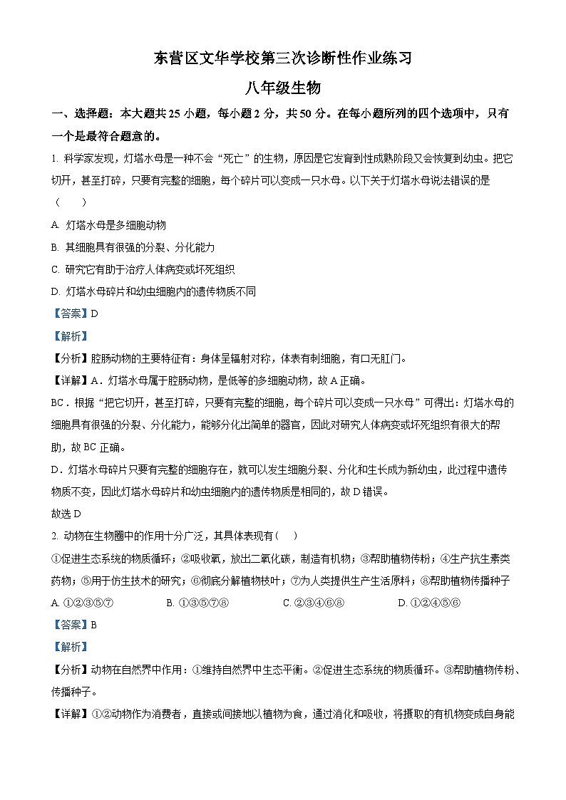 山东省东营市东营区文华学校2023-2024学年八年级上学期12月月考生物试题01