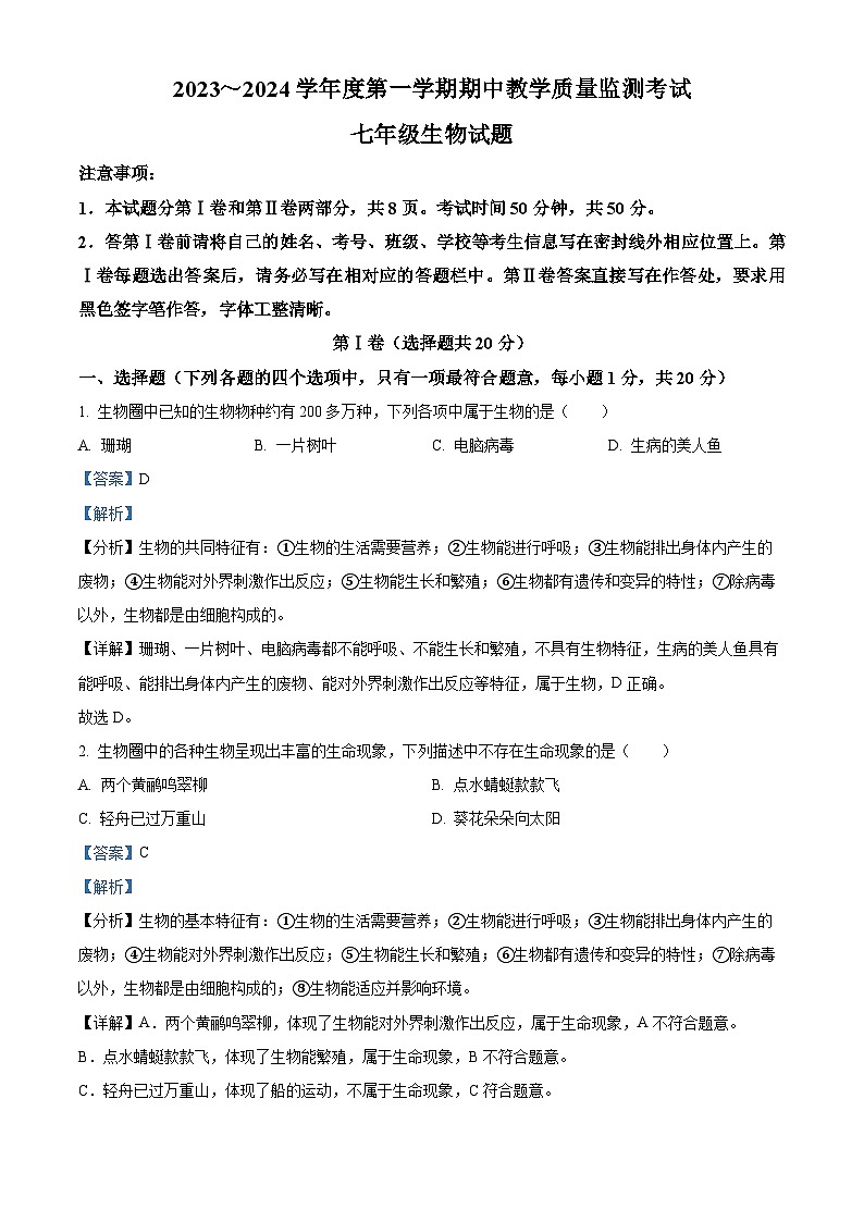 山东省济宁市曲阜市2023-2024学年七年级上学期期中生物试题01