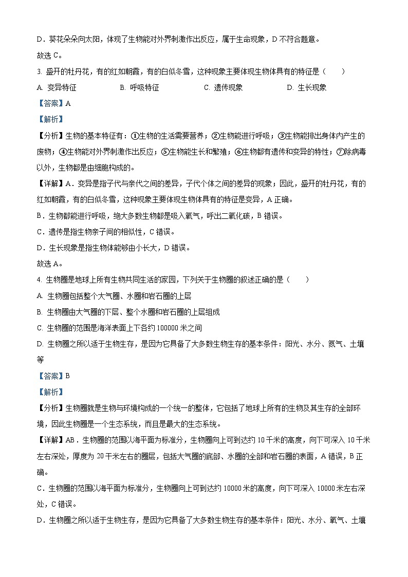 山东省济宁市曲阜市2023-2024学年七年级上学期期中生物试题02
