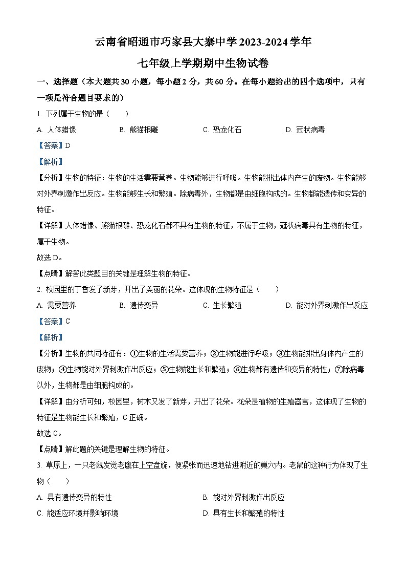 云南省昭通市巧家县大寨中学2023-2024学年七年级上学期期中生物试题01