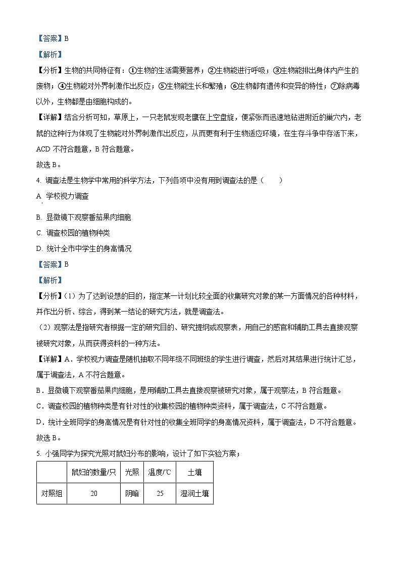 云南省昭通市巧家县大寨中学2023-2024学年七年级上学期期中生物试题02