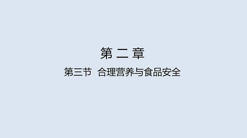 部编版七年级生物下册 第四单元 第二章 第三节 合理营养与食品安全(课件)第1页