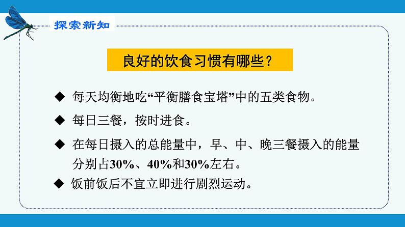 部编版七年级生物下册 第四单元 第二章 第三节 合理营养与食品安全(课件)第7页