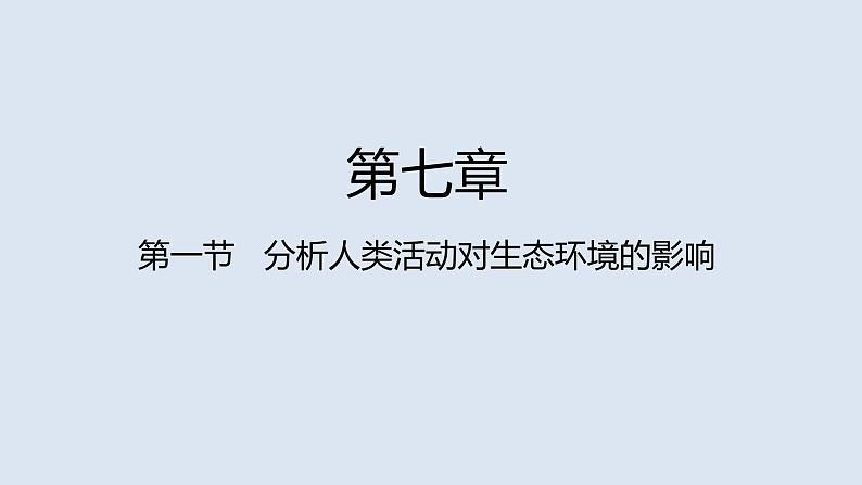 部编版七年级生物下册 第四单元 第七章 第一节 分析人类活动对生态环境的影响(课件)01