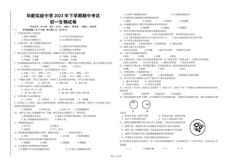 湖南省衡阳市华新实验中学2023-2024学年七年级上学期期中生物试题01