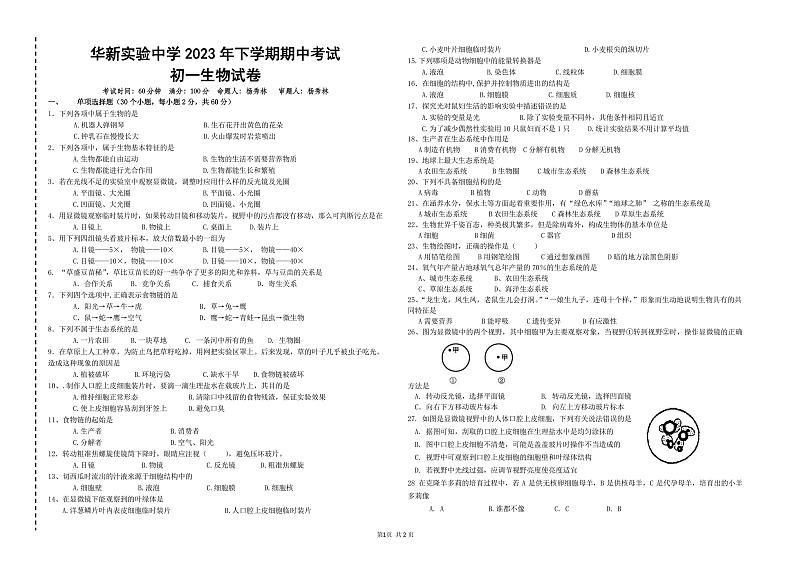湖南省衡阳市华新实验中学2023-2024学年七年级上学期期中生物试题第1页