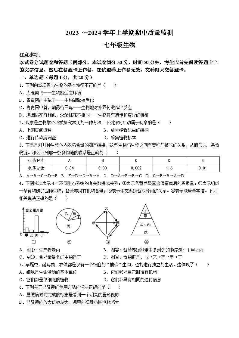 河南省许昌市长葛市2023-2024学年七年级上学期期中生物试题第1页