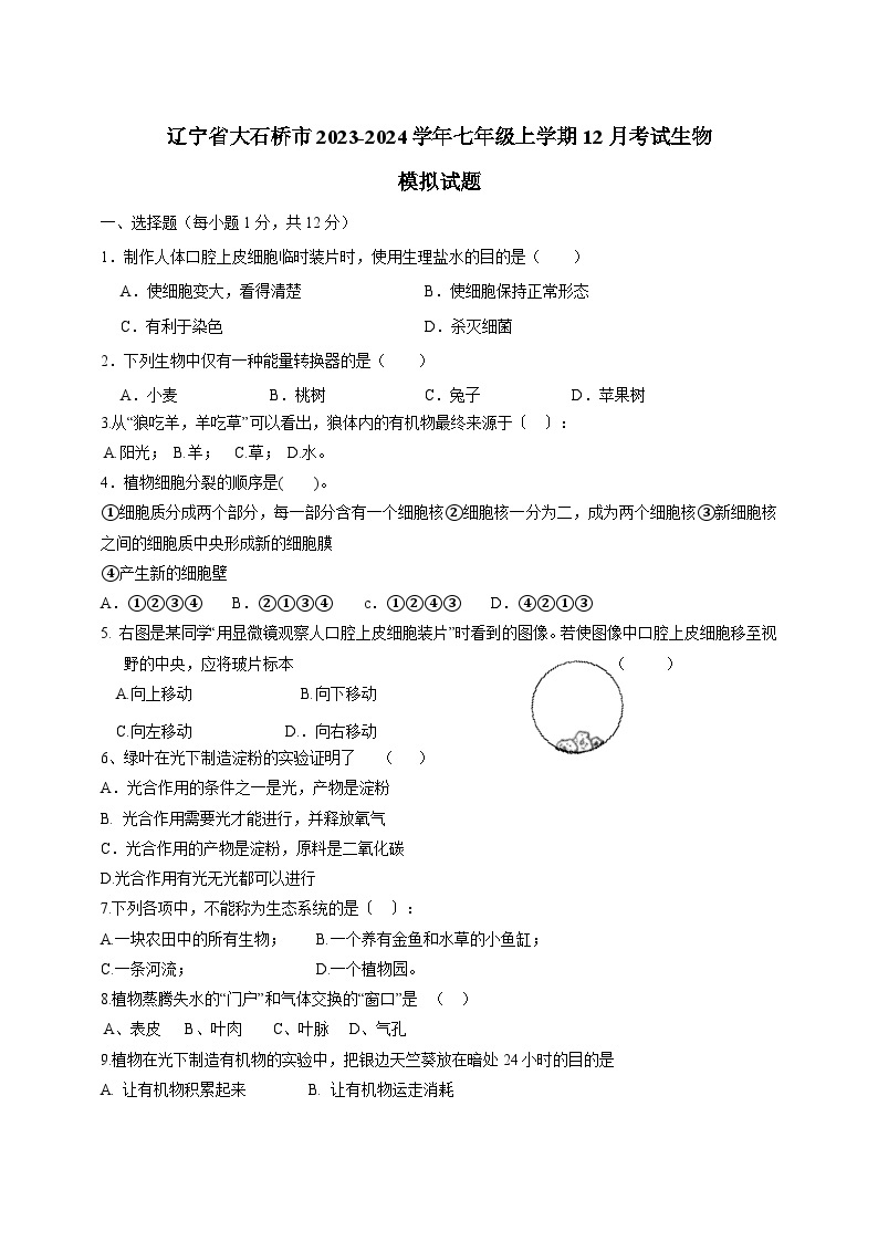 辽宁省大石桥市2023-2024学年七年级上学期12月考试生物模拟试题（含答案）01