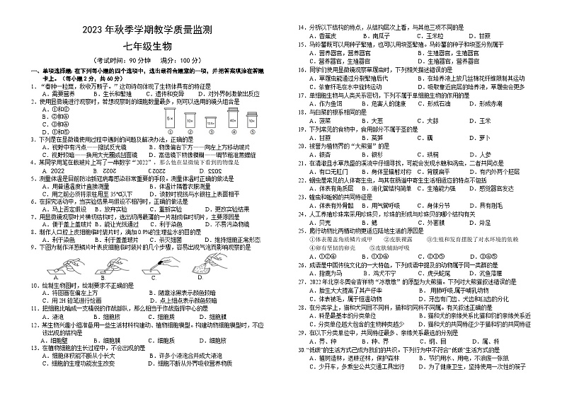 2023年秋季学期教学质量监测七年级生物试题第1页