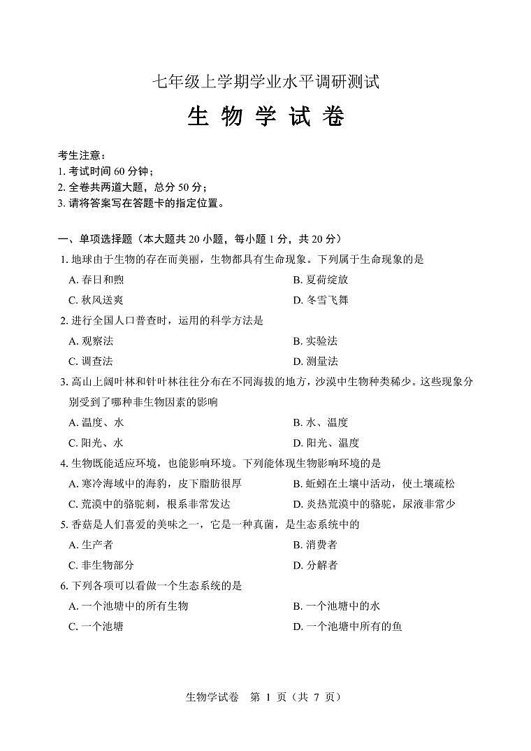 2023年全省抽测七年级 生物 试卷+答题卡+答案01