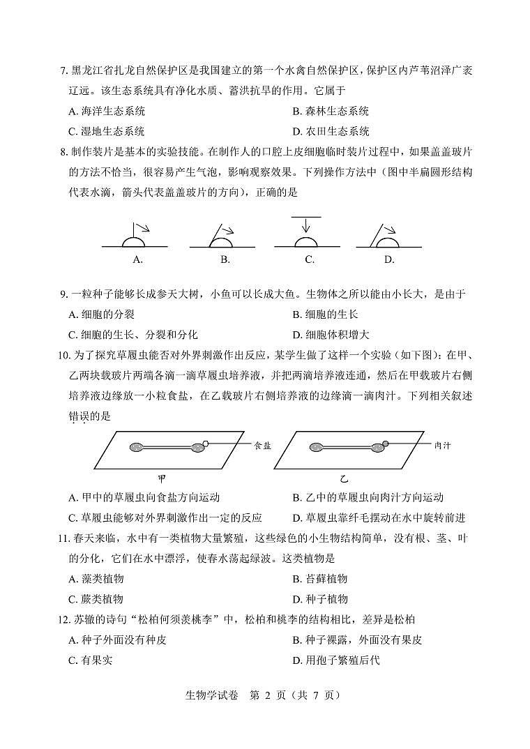 2023年全省抽测七年级 生物 试卷+答题卡+答案02