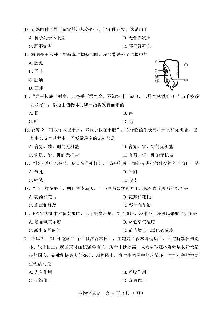 2023年全省抽测七年级 生物 试卷+答题卡+答案03