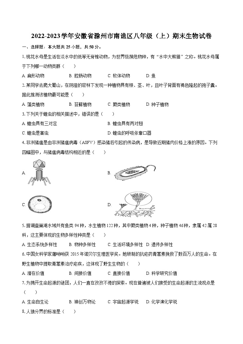 2022-2023学年安徽省滁州市南谯区八年级（上）期末生物试卷(含详细答案解析)01