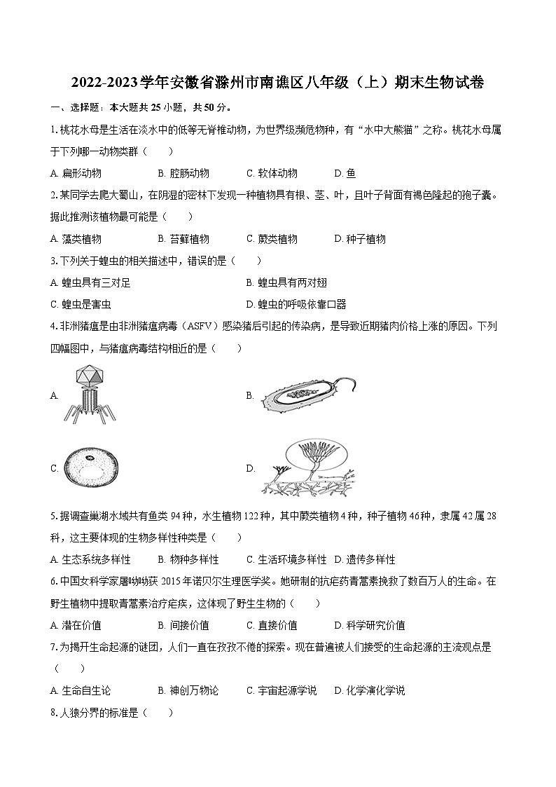 2022-2023学年安徽省滁州市南谯区八年级(上)期末生物试卷(含详细答案解析)第1页