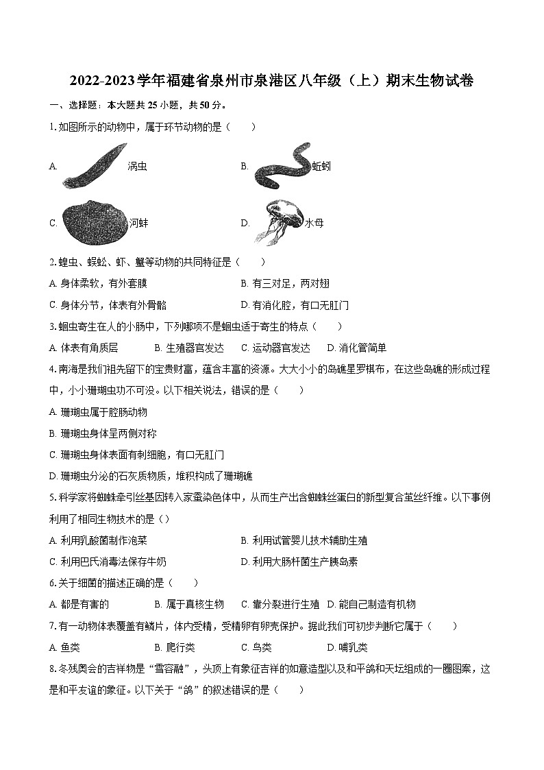 2022-2023学年福建省泉州市泉港区八年级(上)期末生物试卷(含详细答案解析)第1页