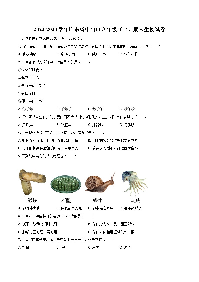 2022-2023学年广东省中山市八年级(上)期末生物试卷(含详细答案解析)第1页