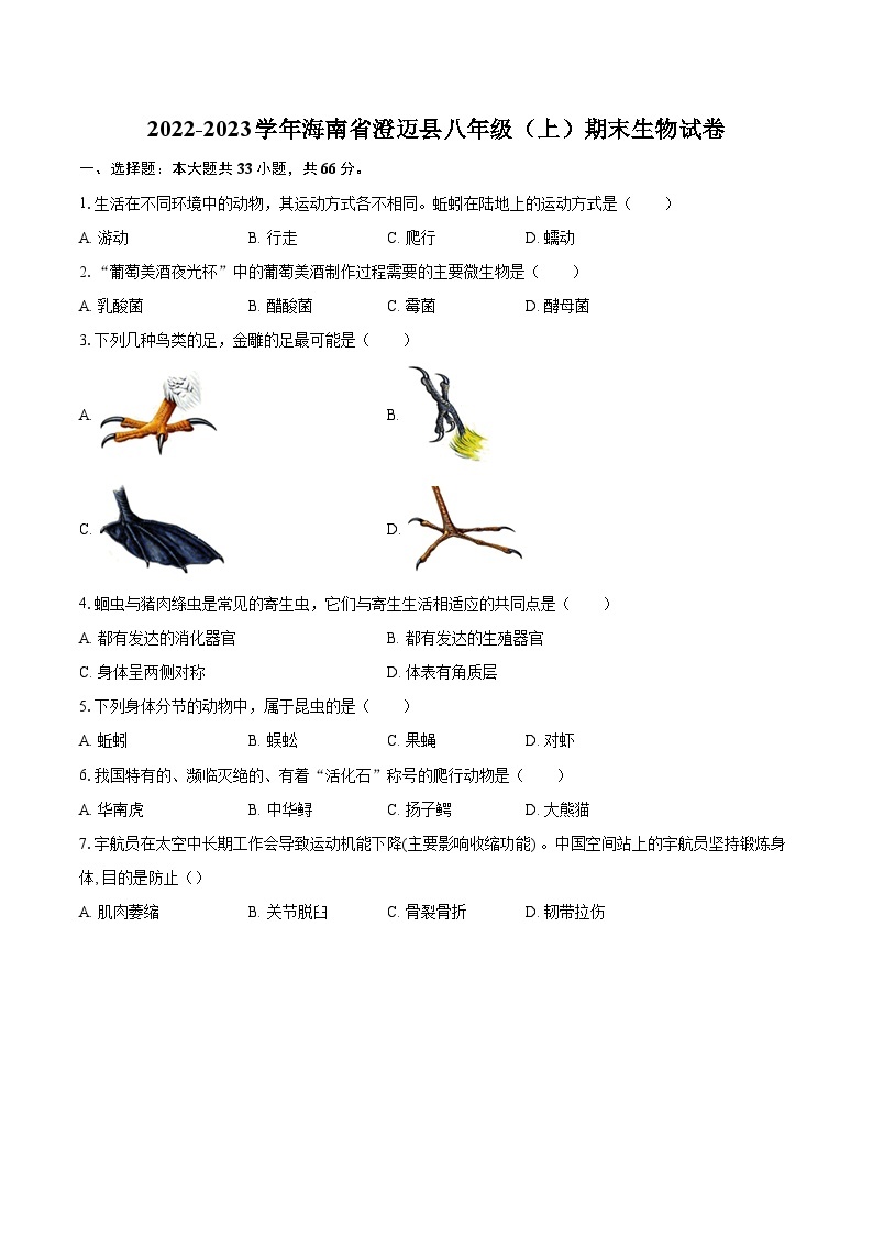 2022-2023学年海南省澄迈县八年级（上）期末生物试卷(含详细答案解析)01