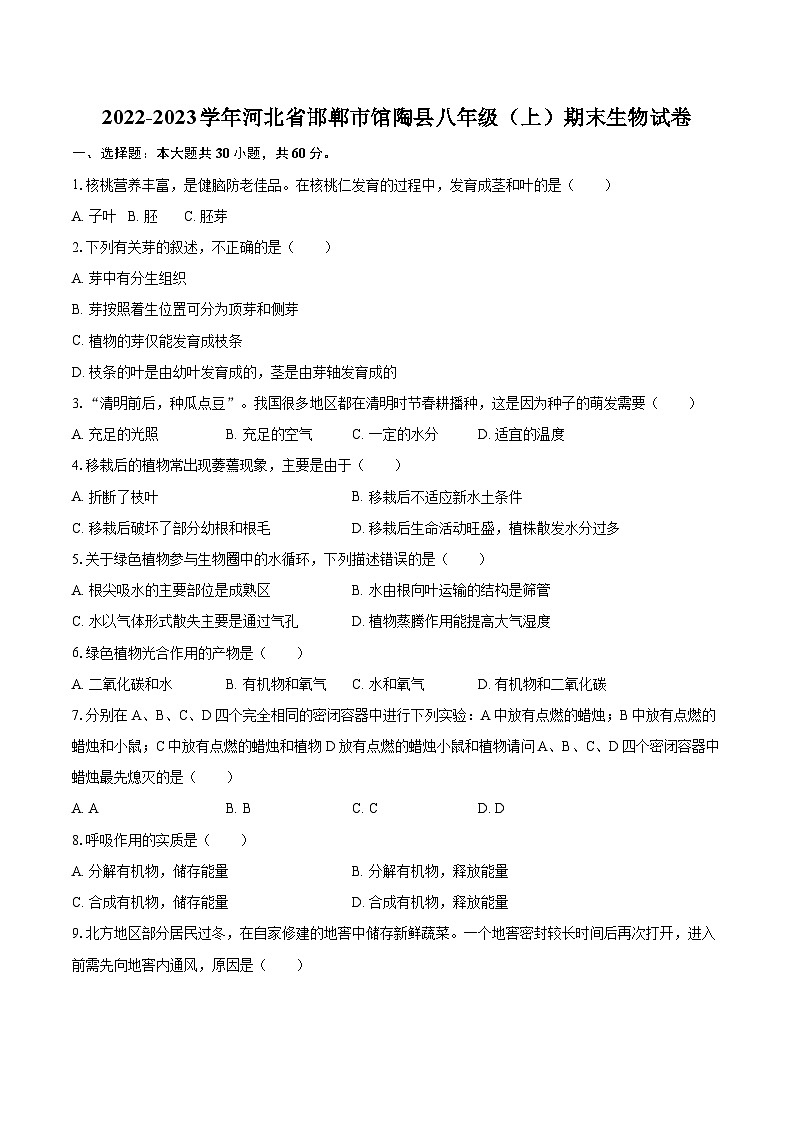 2022-2023学年河北省邯郸市馆陶县八年级(上)期末生物试卷(含详细答案解析)第1页