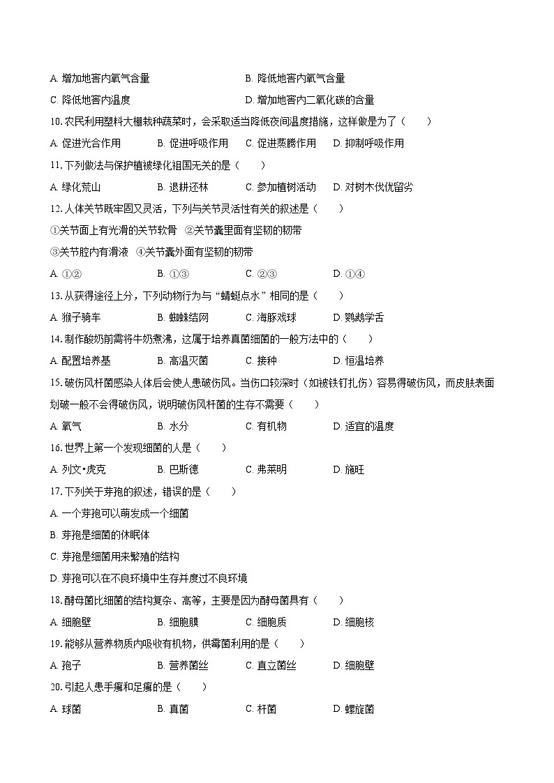 2022-2023学年河北省邯郸市馆陶县八年级（上）期末生物试卷（含详细答案解析）02