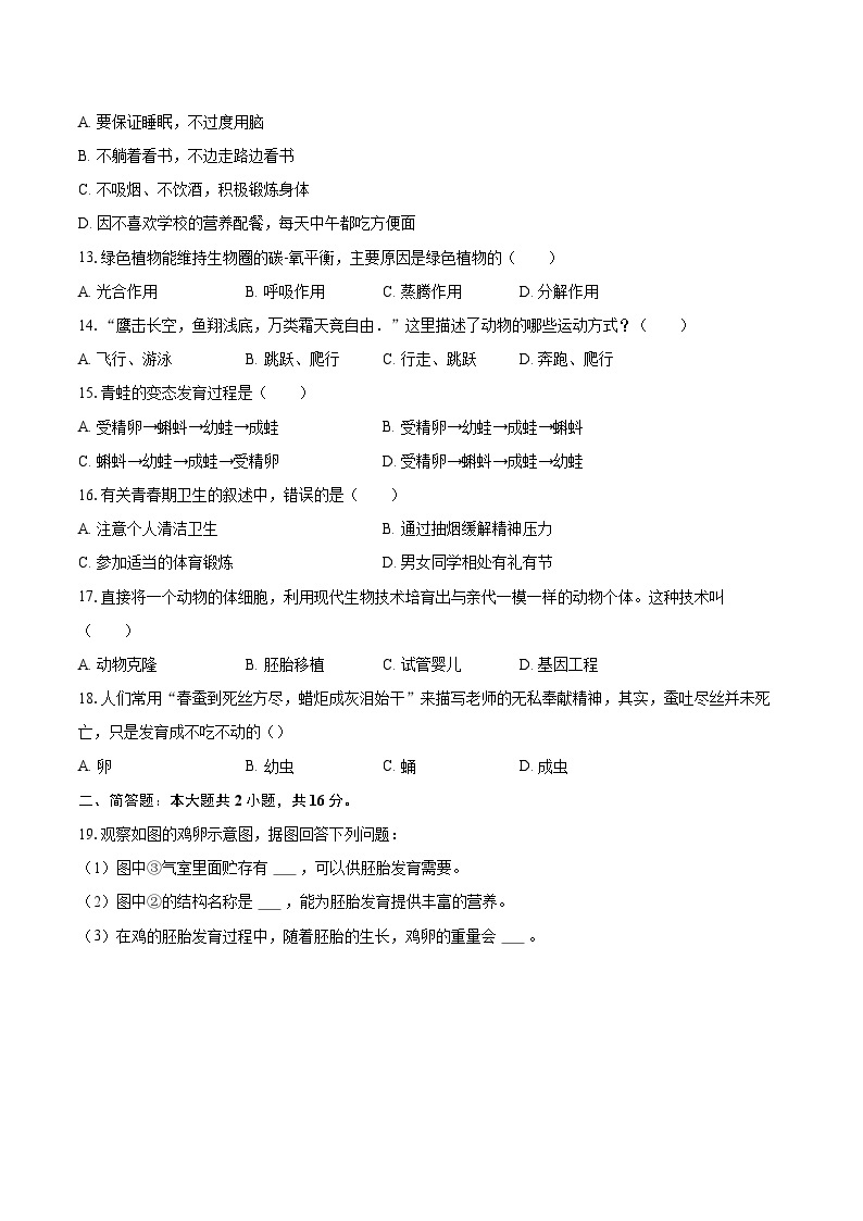 2022-2023学年江苏省扬州市宝应县八年级（上）期末生物试卷（含详细答案解析）02
