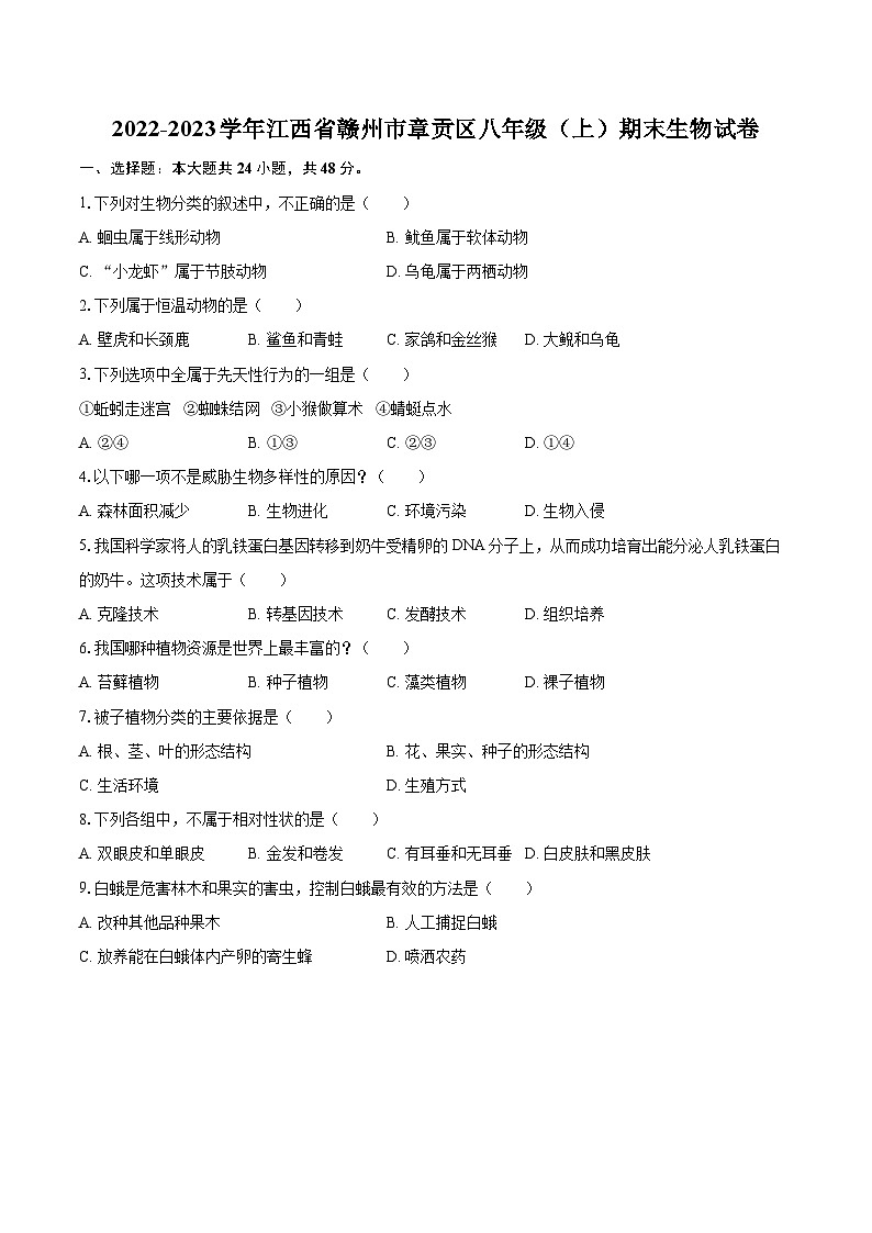 2022-2023学年江西省赣州市章贡区八年级(上)期末生物试卷(含详细答案解析)01