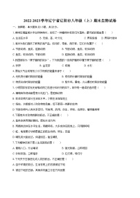 2022-2023学年辽宁省辽阳市八年级（上）期末生物试卷（含详细答案解析）