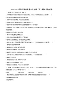 2022-2023学年山西省阳泉市八年级（上）期末生物试卷（含详细答案解析）