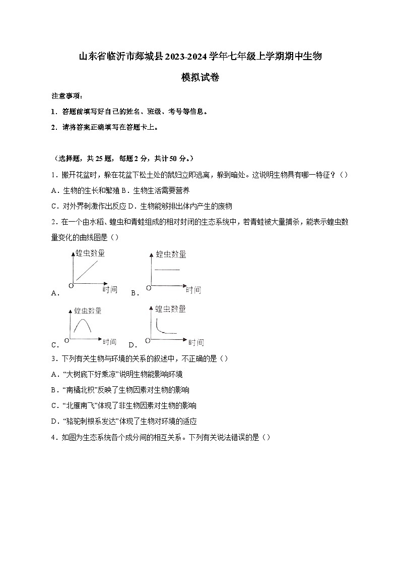 山东省临沂市郯城县2023-2024学年七年级上学期期中生物模拟试卷(含答案)01