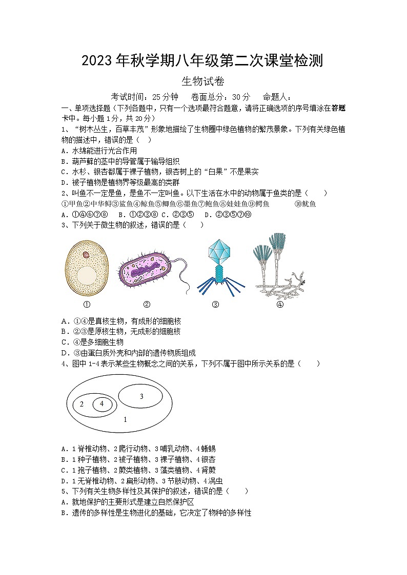 江苏省盐城市景山中学2023-2024学年八年级上学期12月月考生物试卷01