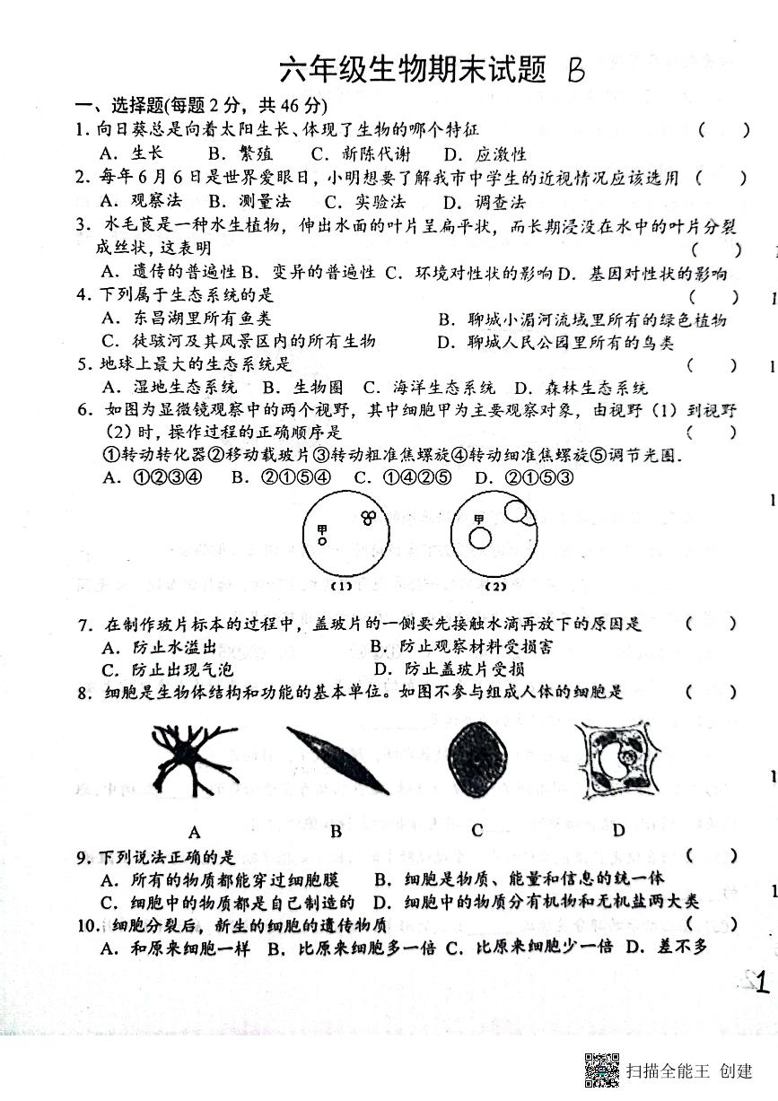 黑龙江省肇东市四站中学校2023-2024学年六年级上学期期末生物试题（无答案）