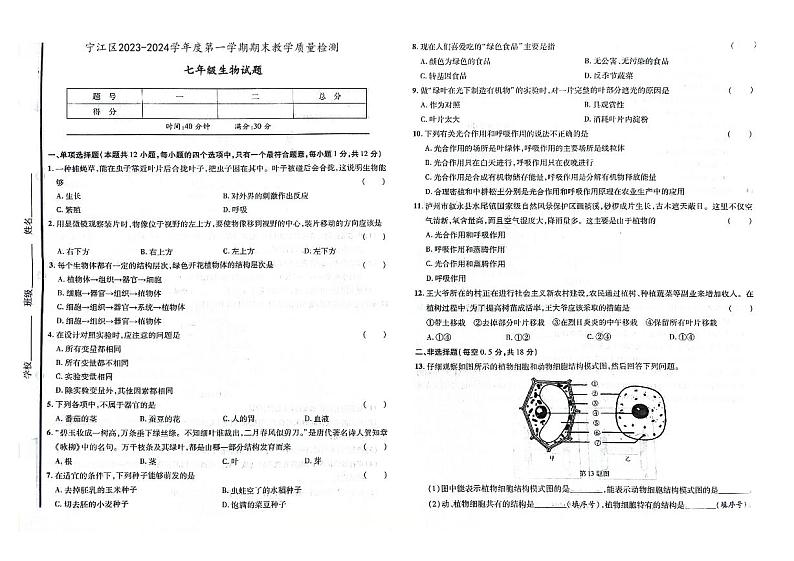 吉林省松原市宁江区2023-2024学年上学期七年级生物期末试题(图片版,含答案)01