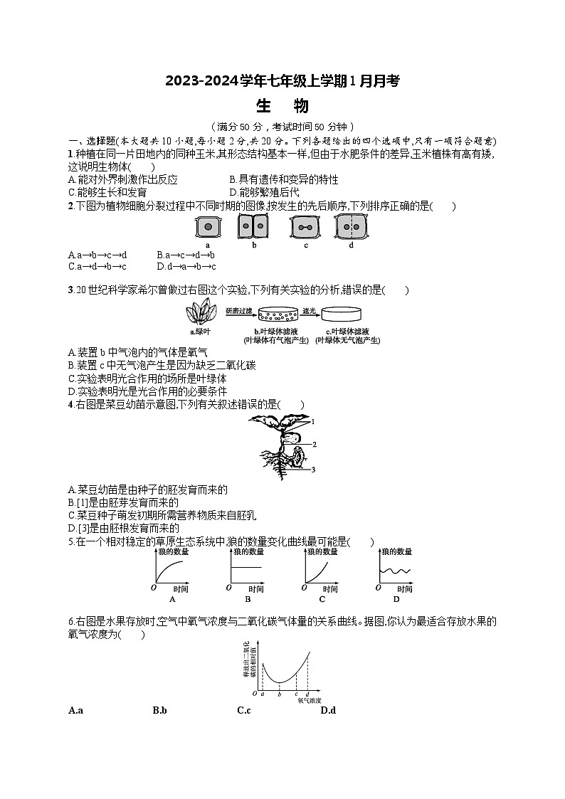 河南省商丘市实验中学2023-2024学年七年级上学期1月月考生物试题第1页