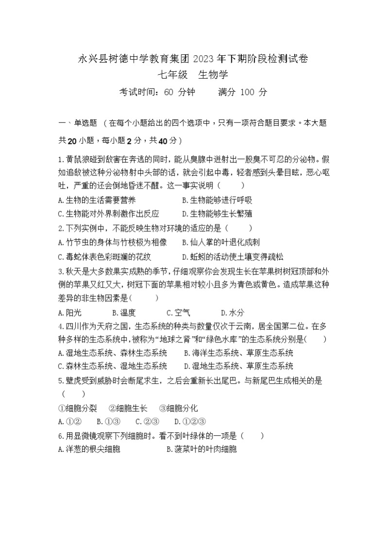 湖南省郴州市永兴县三校联考2023-2024学年七年级上学期1月月考生物试题01