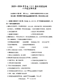 辽宁省铁岭市铁岭县2023-2024学年八年级上学期期末生物试题