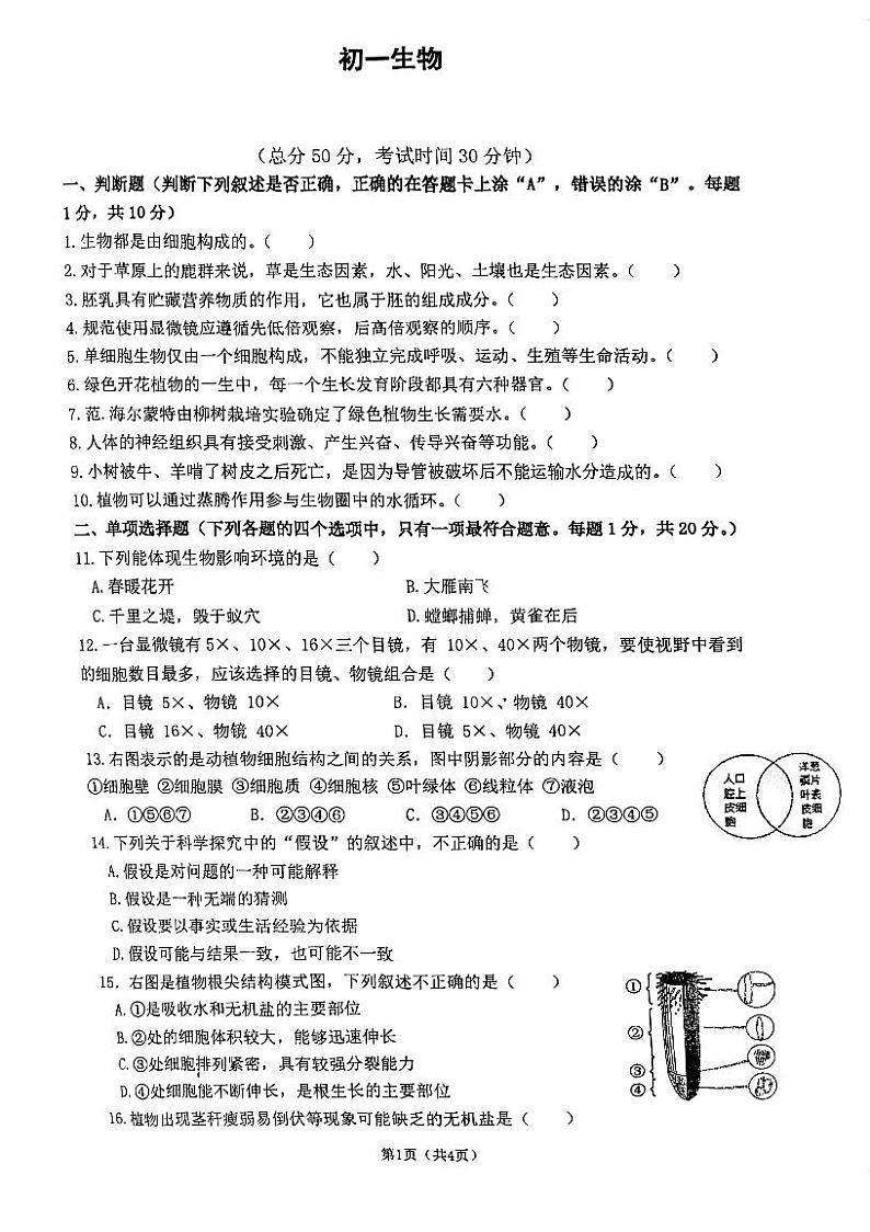江苏省南京市鼓楼区树人中学2023-2024学年七年级上学期期末生物试卷第1页