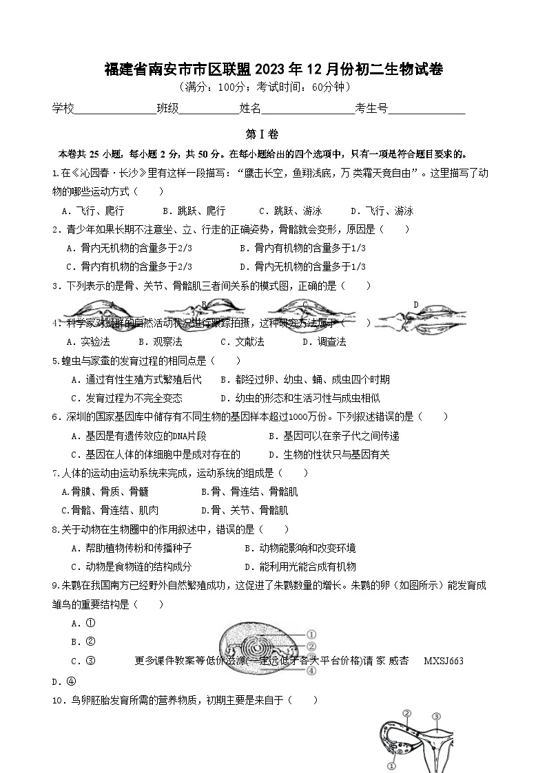 福建省南安市市区联盟2023-2024学年上学期12月份月考八年级生物试卷01