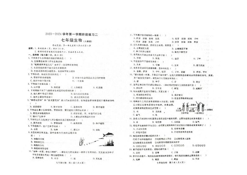 河北省邢台市信都区2023-2024学年七年级上学期12月月考生物试题01