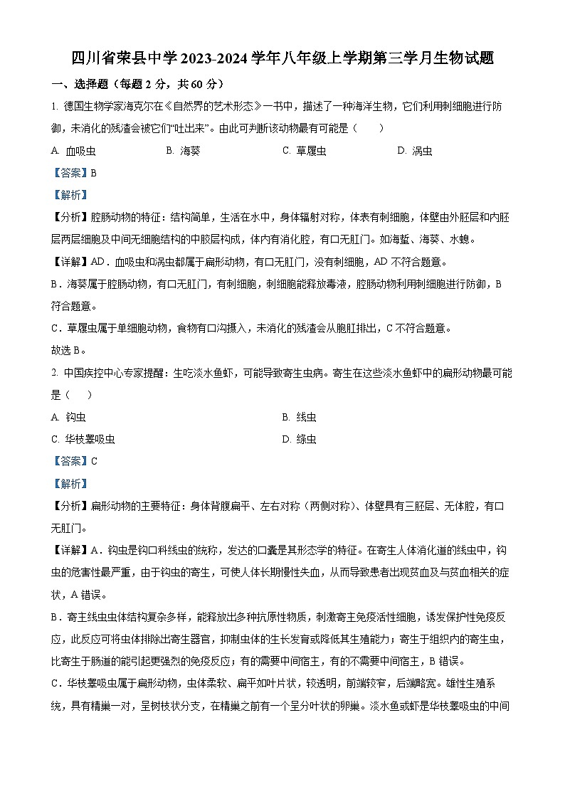 四川省自贡市荣县荣县中学校2023-2024学年八年级上学期第三次月考生物试题第1页