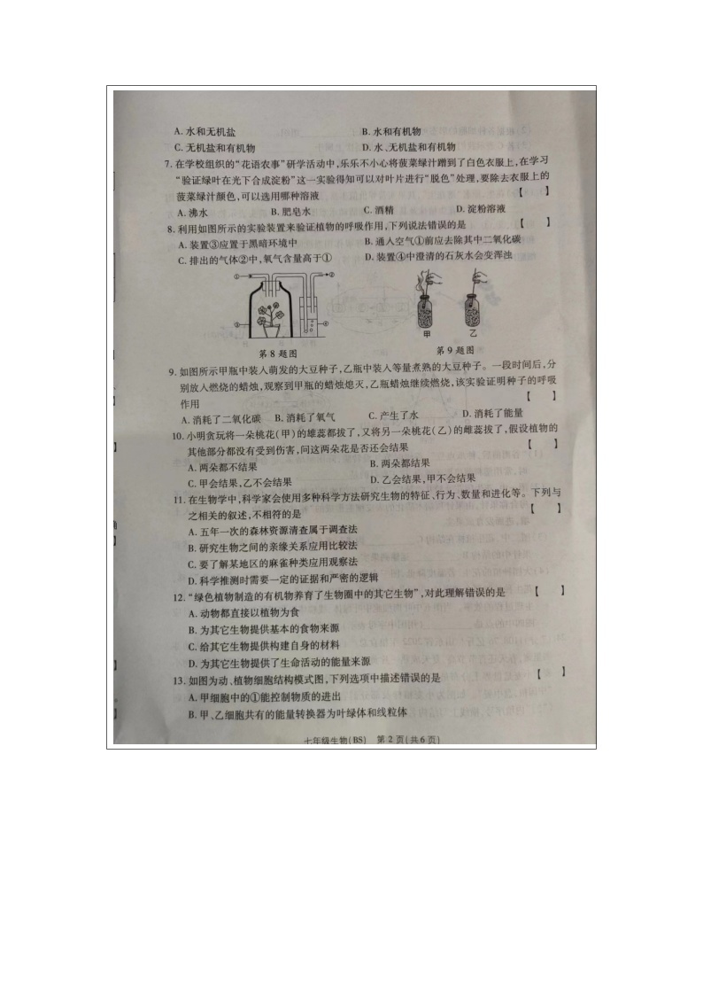 河南省驻马店市确山县第一初级中学2023-2024学年七年级上学期12月份月考生物试题02