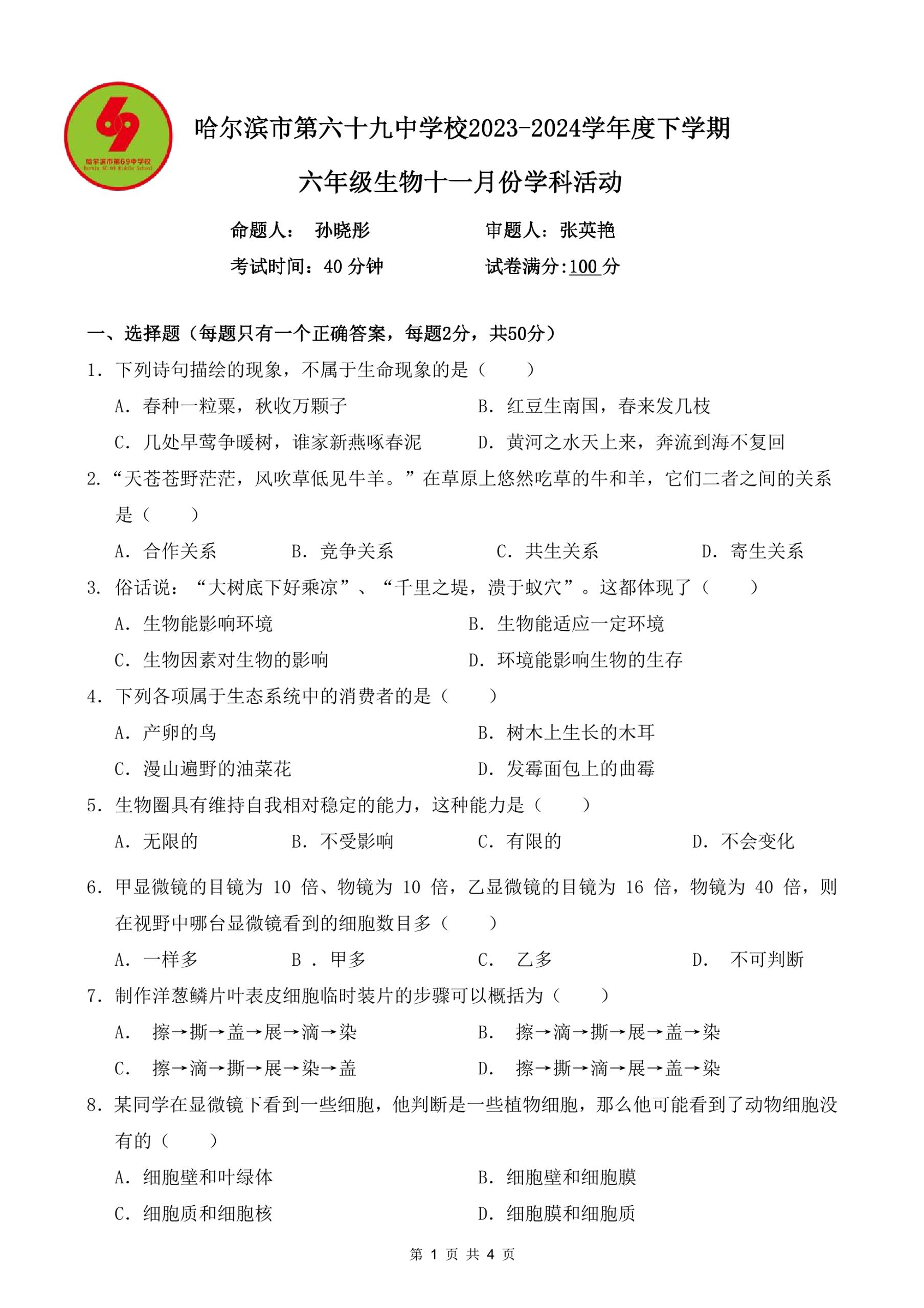 黑龙江省哈尔滨市第六十九中学校（五四学制）2023-2024学年六年级上学期11月月考生物试题